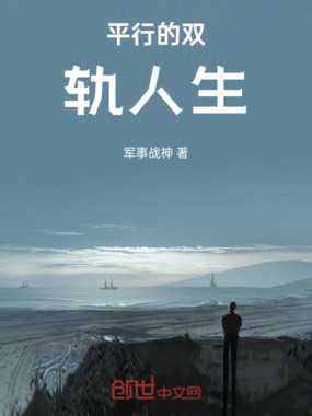 平行的双轨人生在线阅读