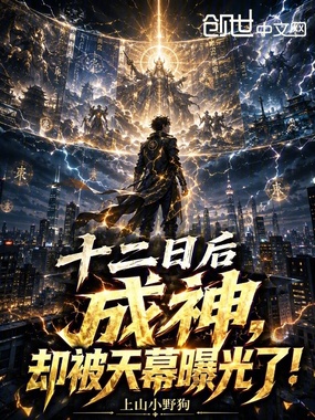 十二日后成神,却被天幕曝光了!在线阅读