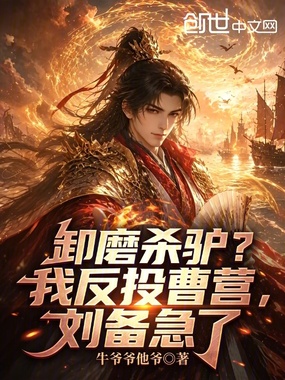 卸磨杀驴？我反投曹营，刘备急了在线阅读