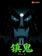 镇鬼在线阅读