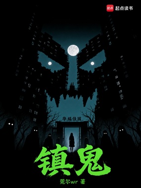 镇鬼在线阅读
