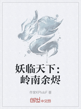 妖临天下：岭南余烬在线阅读