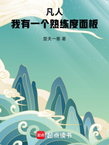凡人:我有一个熟练度面板 封面