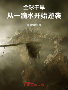 全球干旱，从一滴水开始逆袭在线阅读