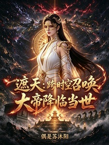 遮天:跨时空召唤大帝降临当世 封面