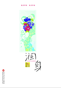 润身