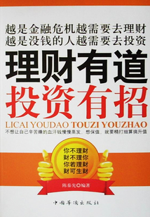 理財有道 投資有招
