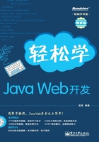 轻松学Java Web开发在线阅读