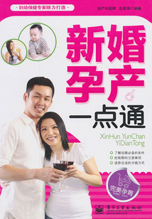 新婚孕產一點通