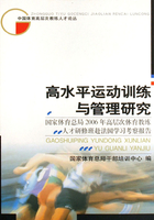 高水平运动训练与管理研究：国家体育总局2006年高层次体育教练人才研修班赴法国学习考察报告