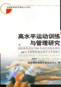 高水平運動訓練與管理研究：國家體育總局2006年高層次體育教練人才研修班赴法國學習考察報告