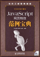 JavaScript网页特效范例宝典在线阅读