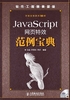 JavaScript网页特效范例宝典