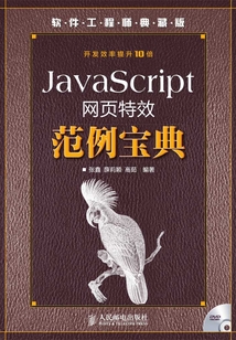 JavaScript網頁特效范例寶典