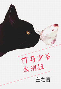 竹馬少爺太別扭
