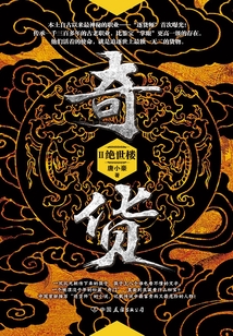 奇貨Ⅱ：絕世樓