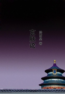 玄膚論