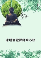 永明智觉禅师唯心诀