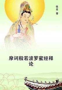 摩訶般若波羅蜜經(jīng)釋論
