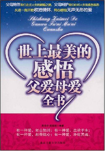 世上最美的感悟：父愛母愛全書
