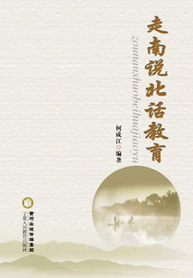 走南说北话教育