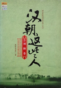 漢朝這些人③（劉徹卷）