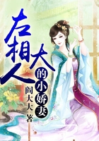 左相大人的小嬌妻在線閱讀