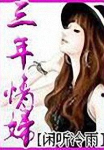 三年情殤