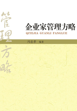 企业家管理方略 封面