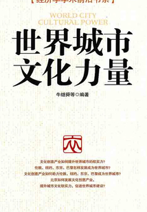 世界城市 文化力量