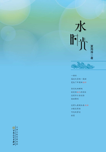 水時(shí)光