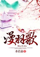 漫羽歌在線閱讀
