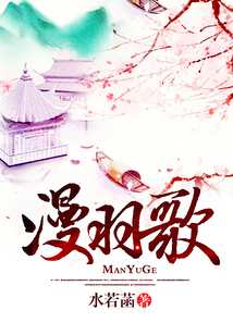 漫羽歌