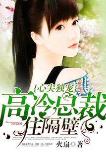 心尖獨寵：高冷總裁住隔壁