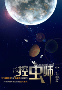控虫师