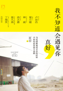 我不知道會遇見你，真好