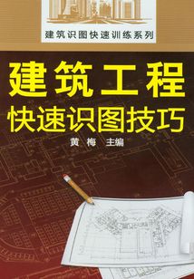 建筑工程快速識圖技巧