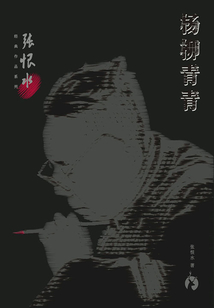 張恨水經典作品系列：楊柳青青