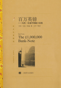 百萬英鎊(譯文名著精選)