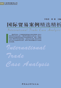 国际贸易案例精选精析