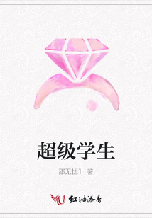 超級(jí)學(xué)生