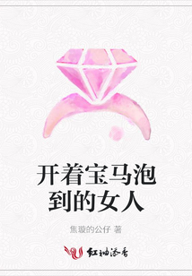 開著寶馬泡到的女人