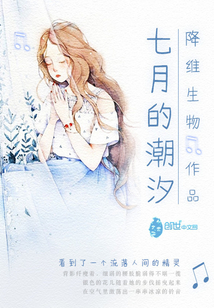 七月的潮汐
