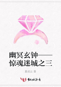 幽冥玄钟——惊魂迷城之三