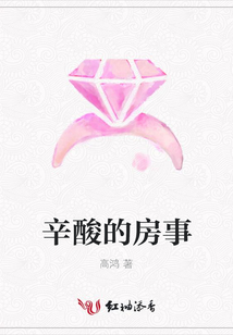 辛酸的房事