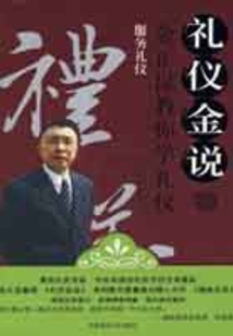 禮儀金說3：服務(wù)禮儀
