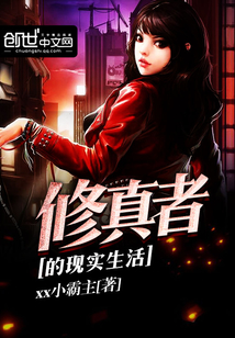 修真者的現實生活