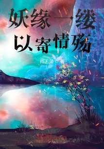 妖緣一縷以寄情殤