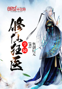 學園修仙狂醫