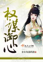 權謀御心在線閱讀